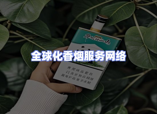 全球香烟贸易物流
